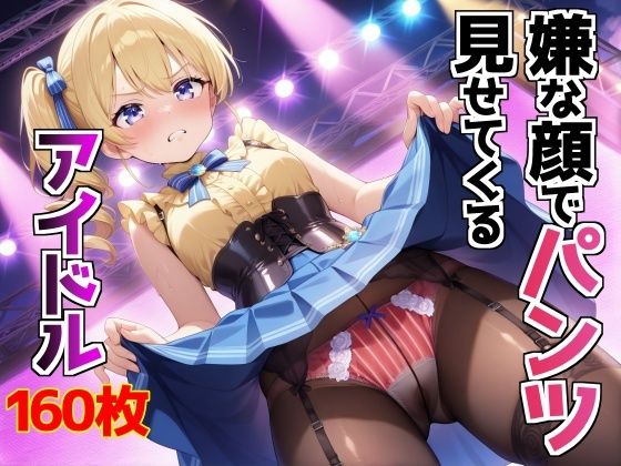 嫌な顔でパンツ見せてくるアイドル