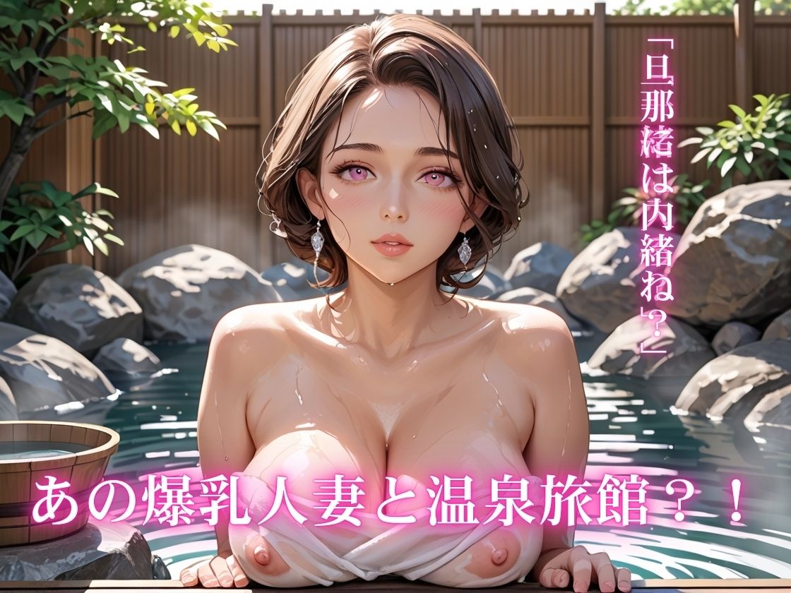 爆乳でか尻人妻と温泉旅行セックス - サンプル画像 1
