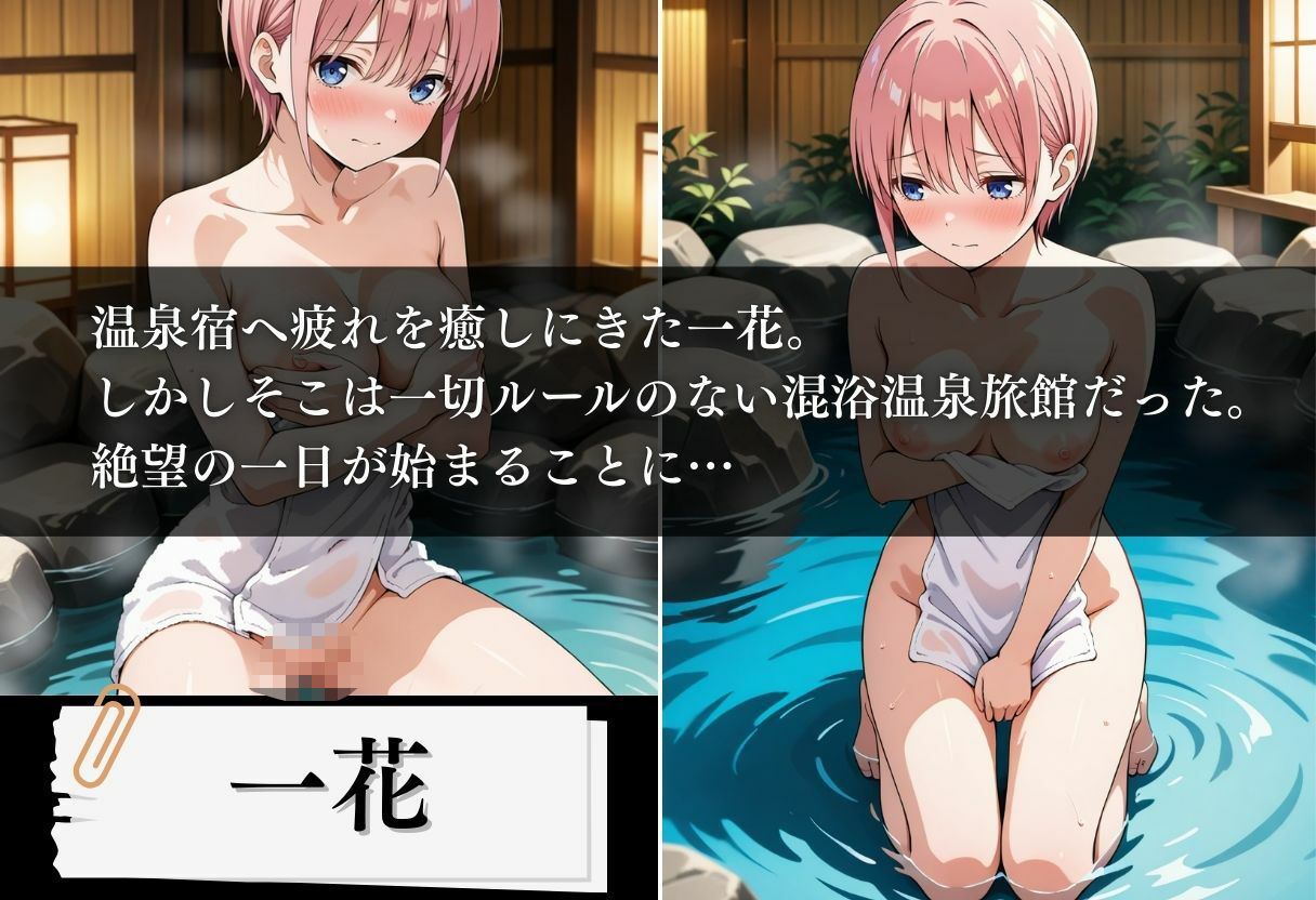 混浴温泉旅館 五等分の絶望種付け 〜一花編〜 - サンプル画像 1