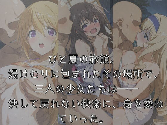 湯けむりヒロインズ イ〇フ〇ニッ〇ス〇ラト〇編 - サンプル画像 1