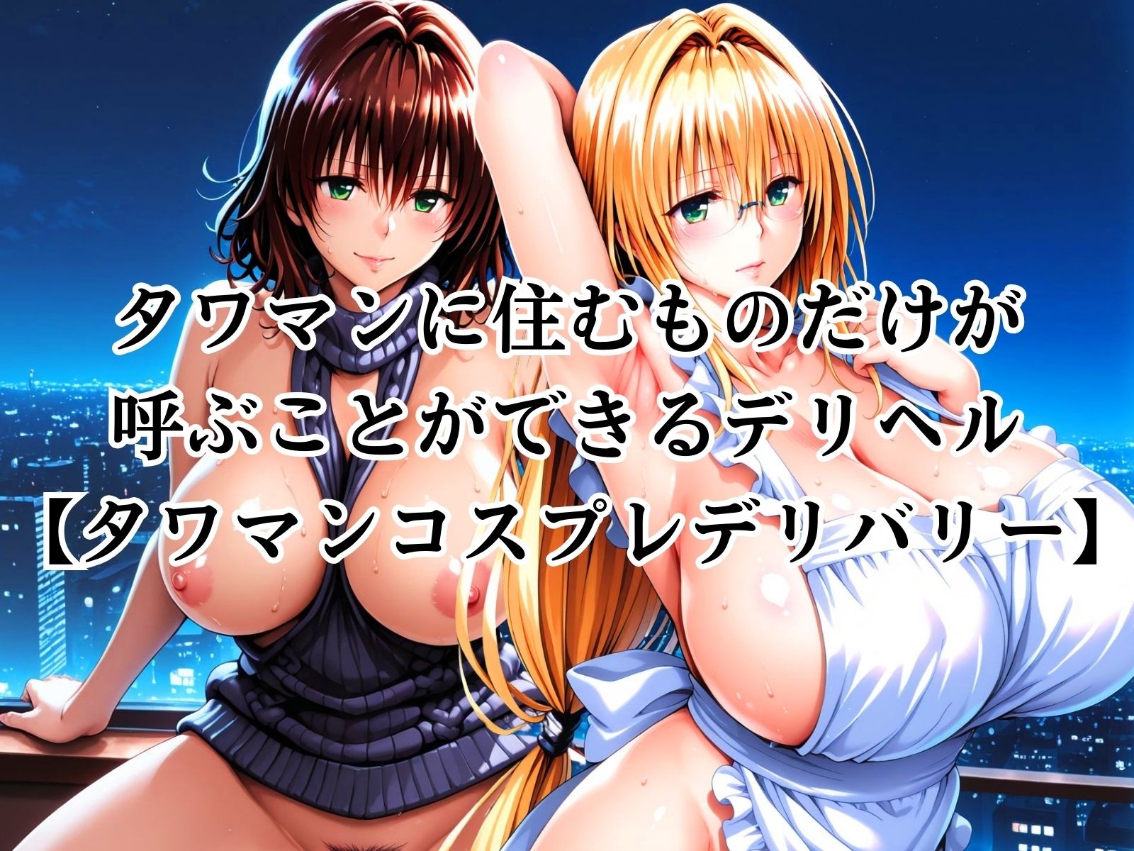 タワマンコスプレデリバリー 〜コスプレ好き集合！ワンチャン中出し〜 TEARJU＆RYOKO - サンプル画像 3