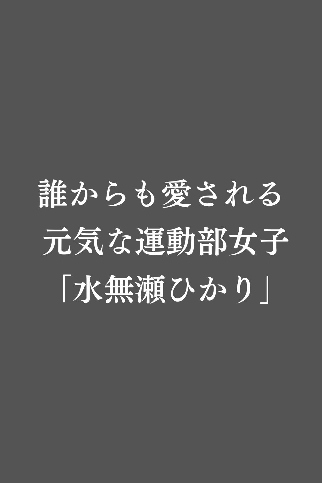禁断の補習授業 - 純粋な運動部女子が教師の罠で快楽堕ち！ - - サンプル画像 1