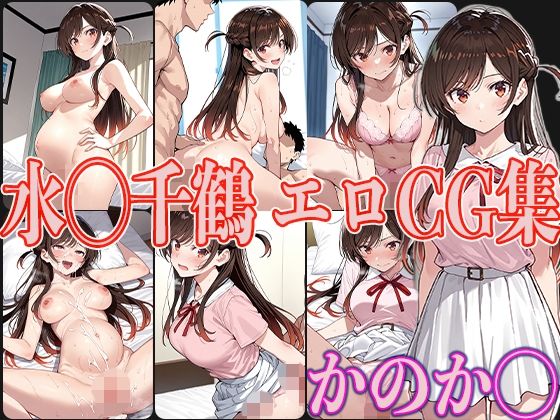 かのか◯ 水◯千鶴 エロCG集