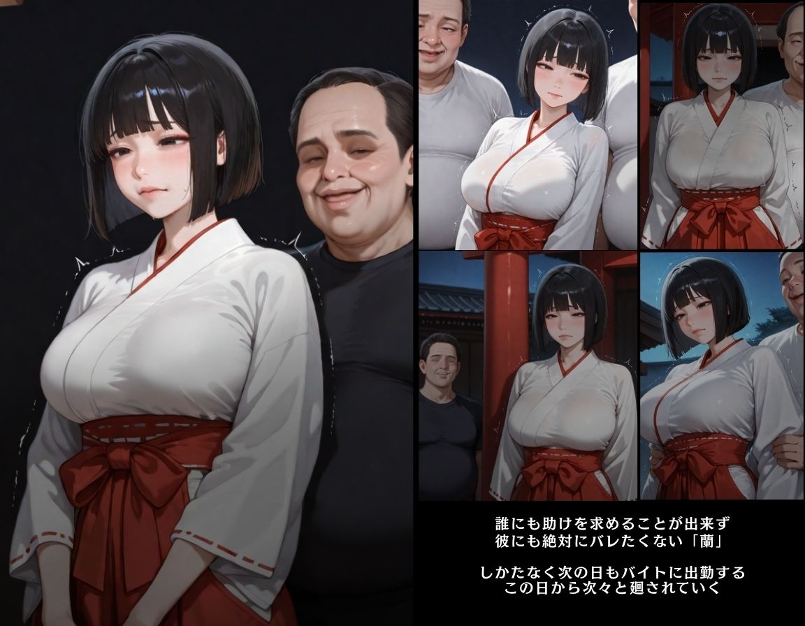 彼には言えない  バイト先で輪〇落ちした日〜神木  蘭編〜巫女 - サンプル画像 7