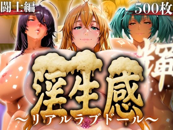 淫生姦 〜リアルラブドール〜  闘士編