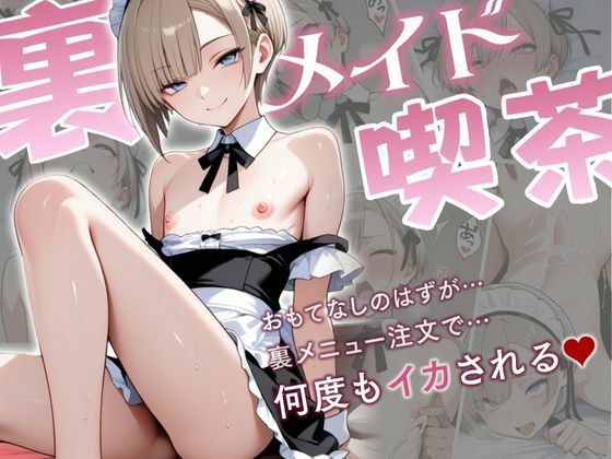 裏メイド喫茶ー学校に内緒で働く男の娘、裏メニューで何度もイカされちゃう話ー