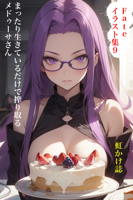 虹かけ誌  Fate イラスト集9 メドゥーサ（ライダー＆ランサー） まったり生きているだけで搾り取るメドゥーサさん - サンプル画像 1