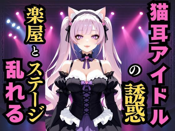 静かな地下の囁き  猫耳アイドルの誘惑