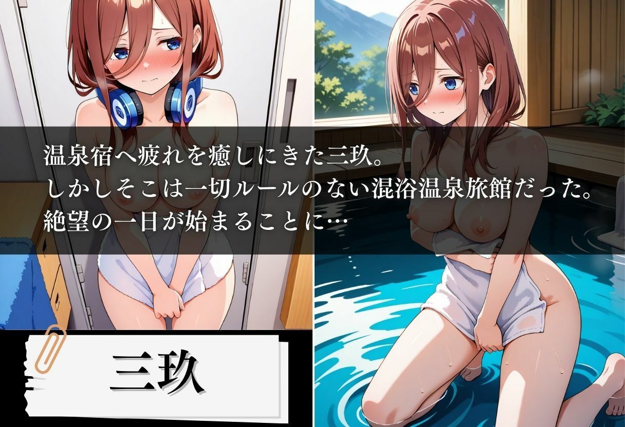 混浴温泉旅館 五等分の絶望種付け 〜三玖編〜 - サンプル画像 1