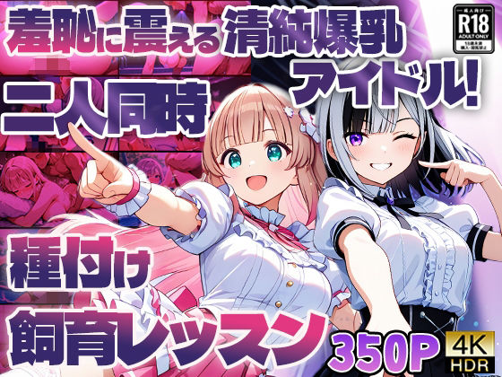 羞恥に震える清純爆乳アイドル！二人同時種付け飼育レッスン【4K】