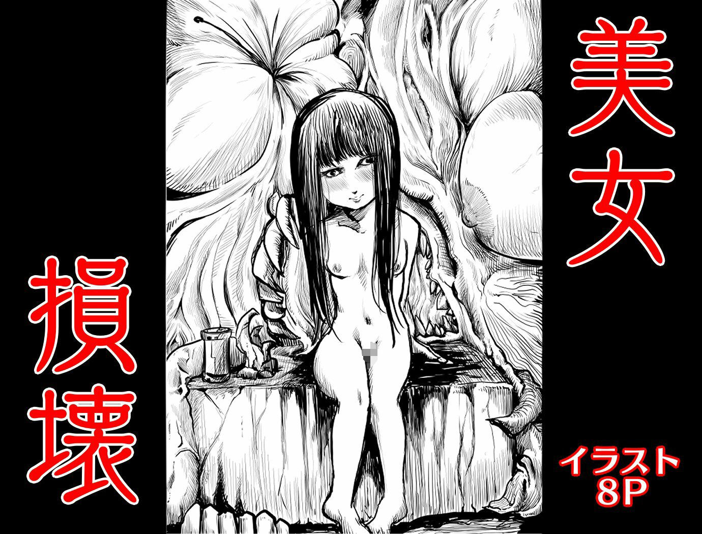 美女損壊 - サンプル画像 1