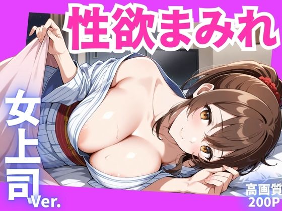性欲まみれ  女上司ver.