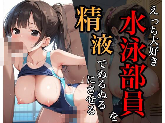 えっち大好き水泳部員を精液でぬるぬるにさせる