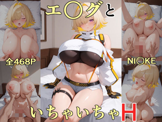 エ○グといちゃいちゃH  NI○KE