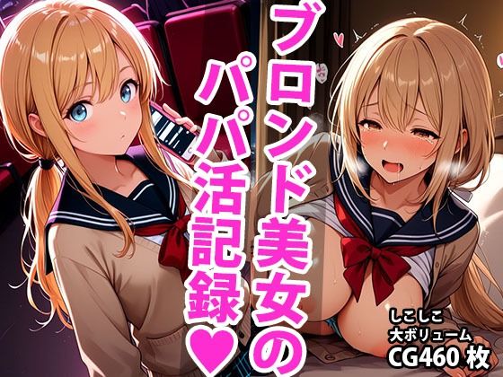 ブロンド学生美少女のえっちなパパ活記録