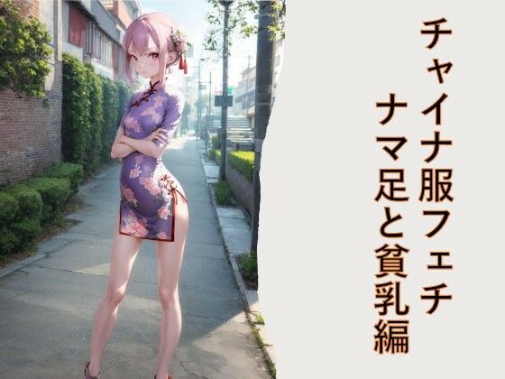 チャイナ服フェチ  ナマ足と貧乳編