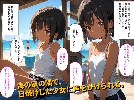 【500枚】「おじさん、どうせヒマでしょ？」海の家の片隅で日焼け少女に誘われた午後【日焼け美少女とおじさんの夏のセックスの記録】【初体験】【処女】 - サンプル画像 1