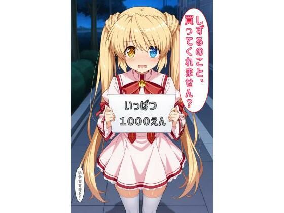 「しずるのこと買ってくれません？」