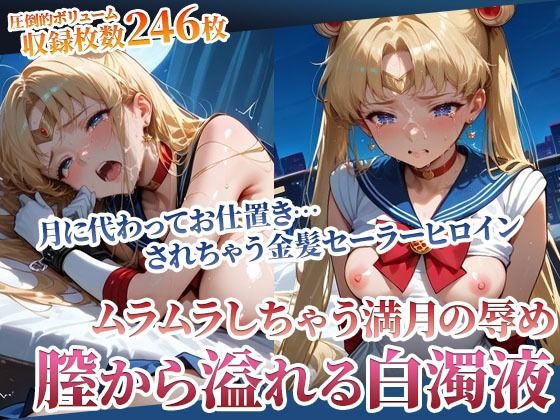 月下のセーラーヒロインから溢れ出る白濁液 〜ムラムラしたらお仕置きよ〜