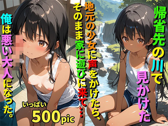 【500枚】帰省先の川で見かけた地元の少女に声をかけたらそのまま家に遊びに来て…俺は悪い大人になった。【日焼け黒髪ロング美少女と帰省帰りのおじさん一夜限りのセックス】【初体験】【処女】