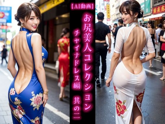 【AI動画】お尻美人コレクション チャイナドレス編 其の二
