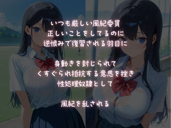 復讐レ●プ【風紀委員】逆恨みで身動き封じられて風紀を乱される - サンプル画像 1