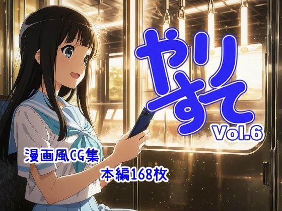 やりすて Vol.6