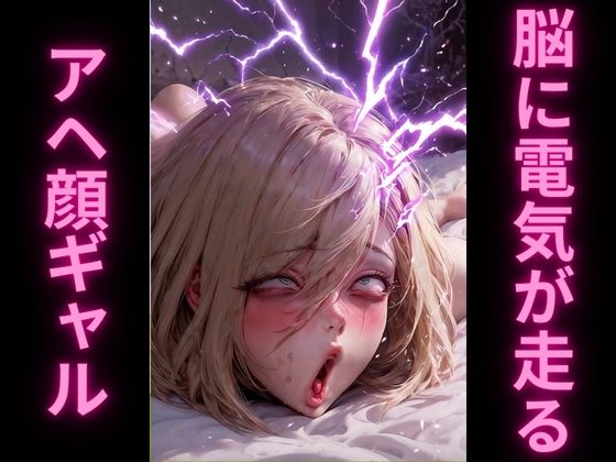 アヘ顔オホ顔ギャルズ・コンプリート 3in1 総集編 ？2.5次元リアル絶頂表情エグ顔コレクション？ - サンプル画像 7