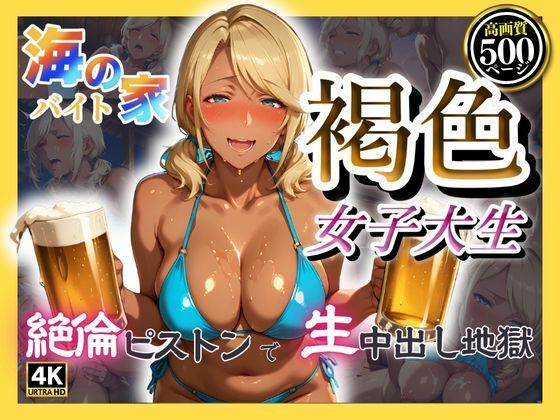 海の家バイト褐色女子大生  絶倫ピストンで生中出し地獄