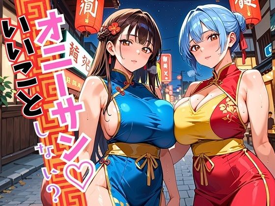 オニーサン！いいことしない？中華娘の夜の誘惑！じっくり140枚