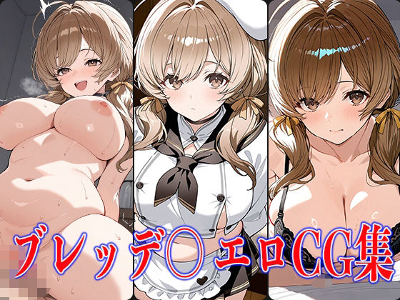 NIKK〇・ブレッデ〇エロCG集