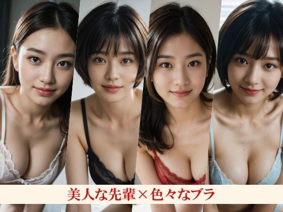 新しいブラを買って感想を求めてくる美人先輩〜先輩の本当の目的はブラではなく・・・〜いろいろなポーズといろいろなカラーのいろいろなブラとパンティをお楽しみください！ - サンプル画像 4