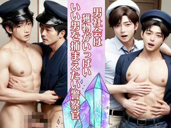 男社会は獲物がいっぱいいい男を捕まえたい警察官 胸板が厚くてイケメン揃い