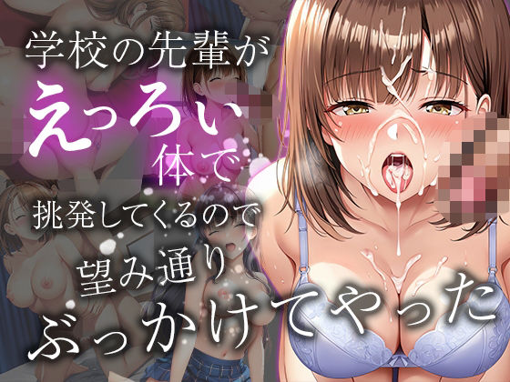 学校の先輩がえっろい体で挑発してくるので  望み通りぶっかけてやった