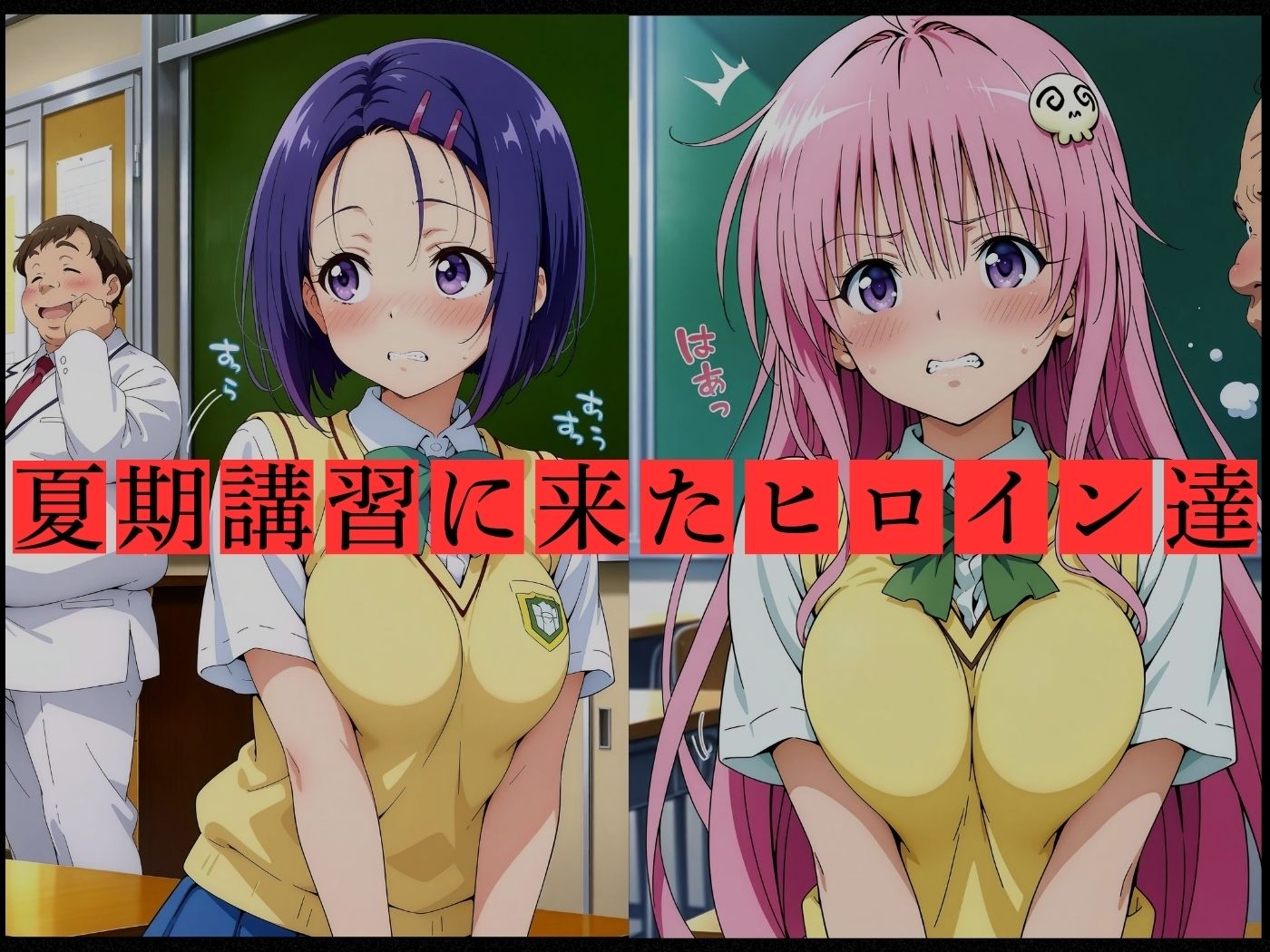 キモおじ軍団に教室で密室レ●プされたヒロイン達（To L●VE●編） - サンプル画像 1