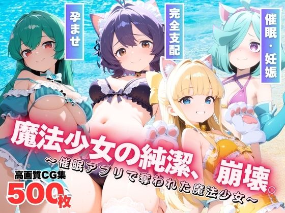 魔法少女の純潔、崩壊。