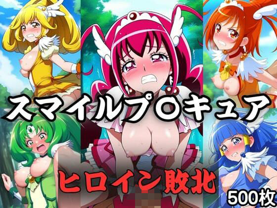 スマイル〇リキュア  ヒロインたちの敗北
