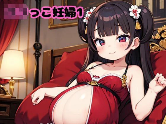 ロリっこ妊婦1