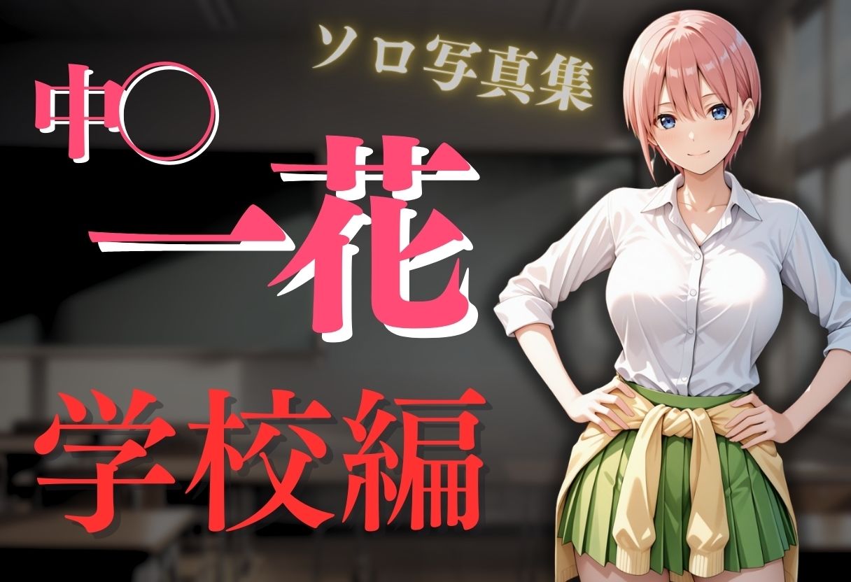 透視メガネ〜学校編〜  一花 - サンプル画像 2