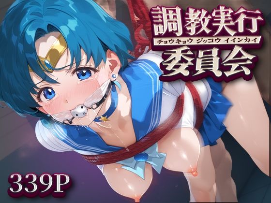 調教実行委員会 セーラー○ーキュリー
