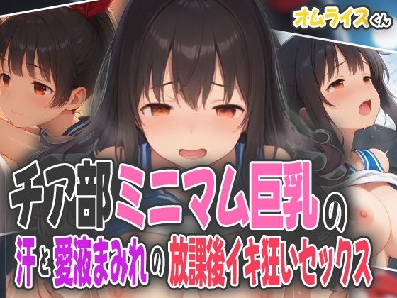 チア部ミニマム巨乳の汗と愛液まみれの放課後イキ狂いセックス
