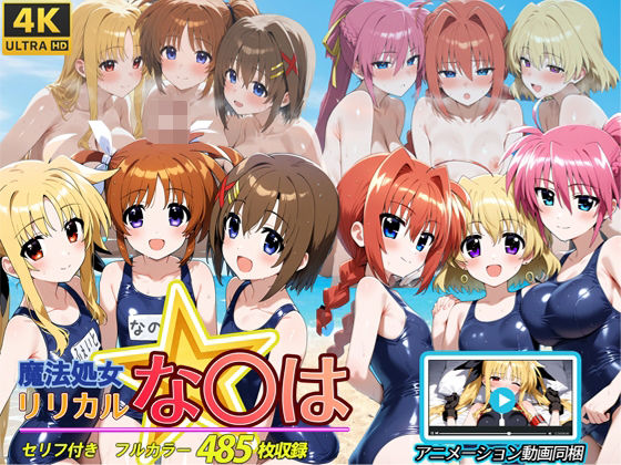 魔法処女リリカルな◯は  【アニメーション動画同梱】