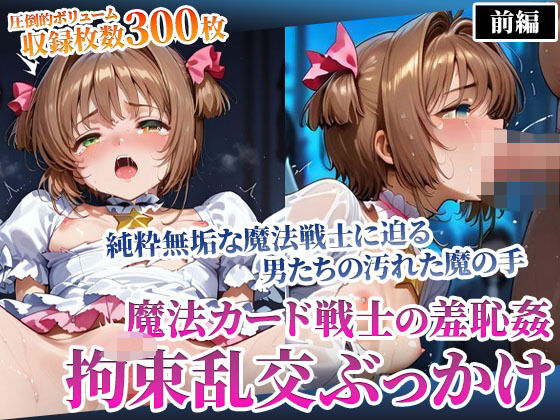 魔法カード戦士に迫る男たちの魔の手！〜純粋無垢なカード戦士の羞恥乱交ぶっかけ〜前編