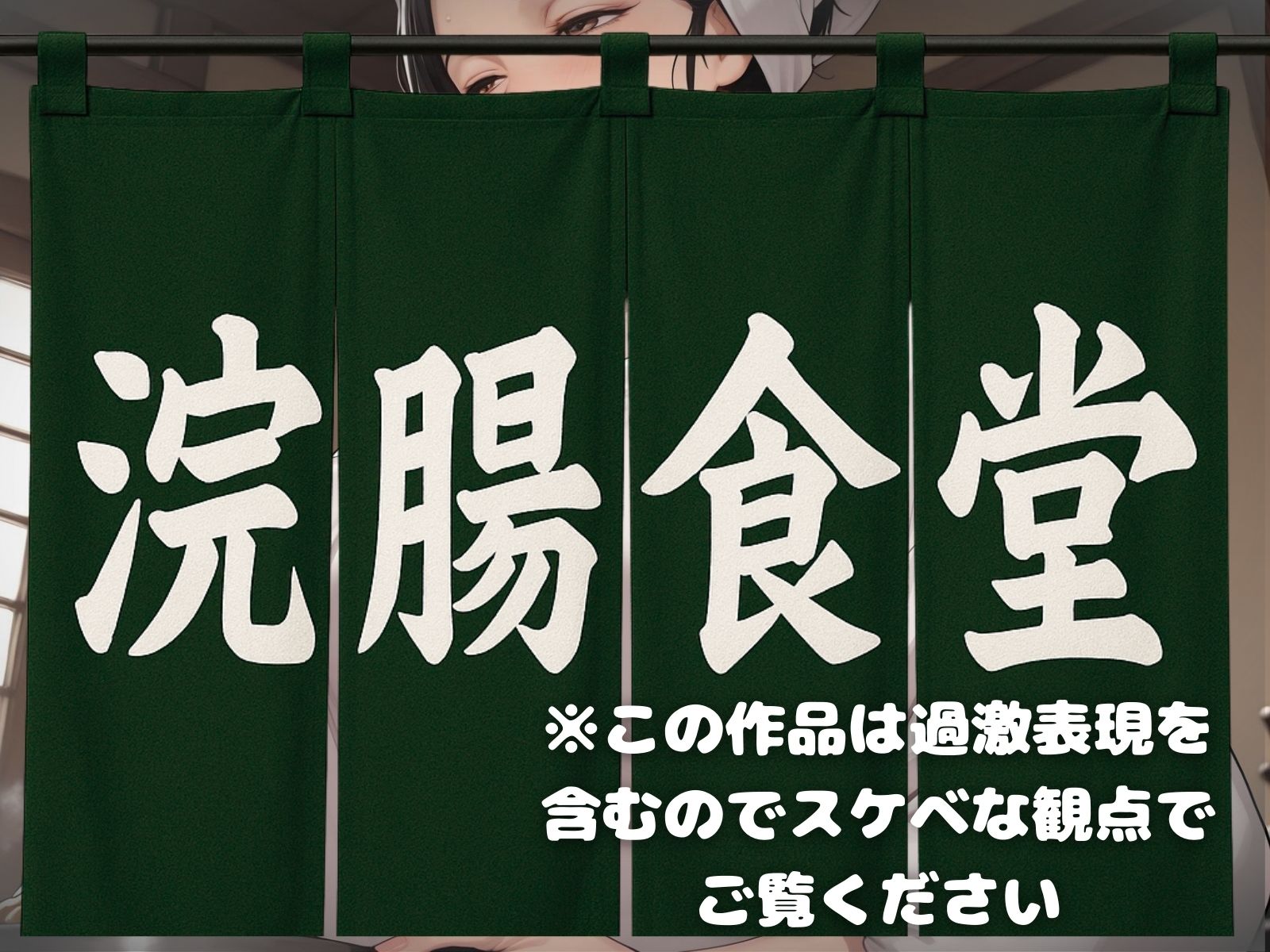 浣腸食堂 ※髪型・ネイルは自由です - サンプル画像 1