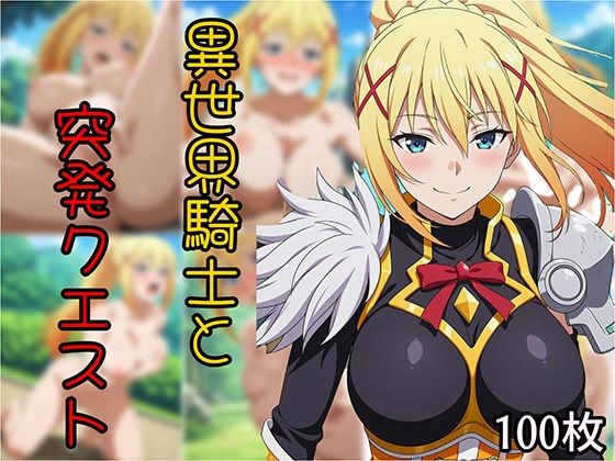 異世界騎士と突発クエスト