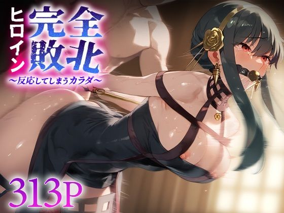 ヒロイン完全敗北 ヨ○・フォージャー