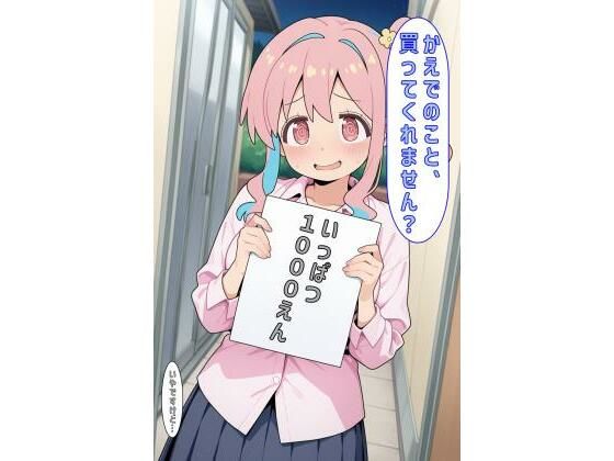 「かえでのこと買ってくれません？」