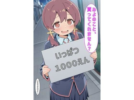 「みよのこと買ってくれません？」