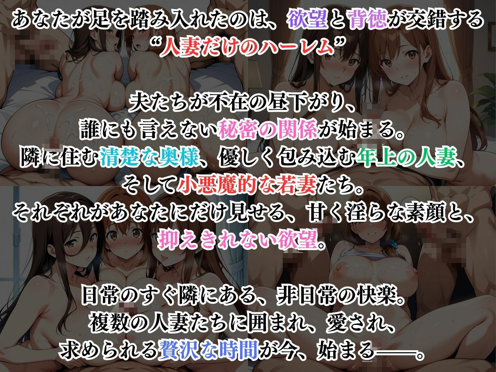 禁断の人妻ハーレムライフ〜欲望に溺れる、人妻だけの贅沢な楽園〜 - サンプル画像 1