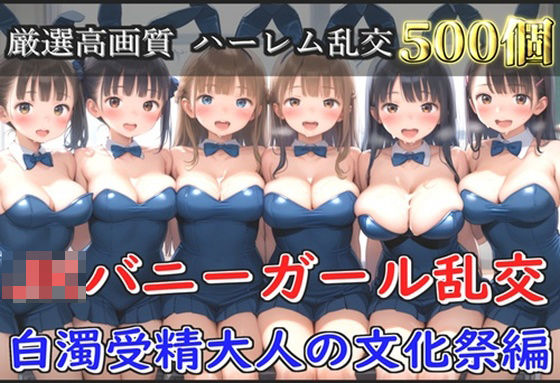 【新作価格】【豪華特典あり】JKバニーガール乱交 白濁受精大人の文化祭編【500個】